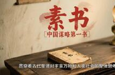 【素书】中国谋略第一书（102集）
