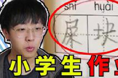 孩子，谁教你这么写作业的？