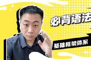 必背语法【基础框架体系】