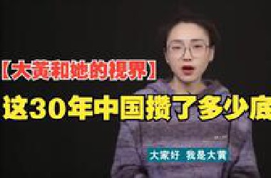 【大黃和她的視界】再回头看看，这30年中国攒了多少底气！
