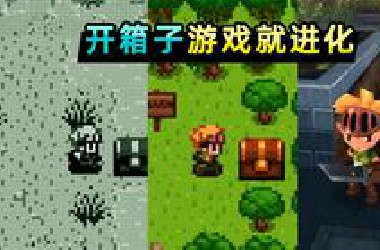 每打开一个箱子，游戏进化一点，甚至能进化成数十种不同游戏！