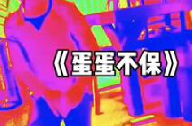 盘点那些满级搞笑视频