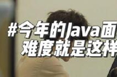不想打击java的朋友，但我想说.... 今年的面试难度就是这样！