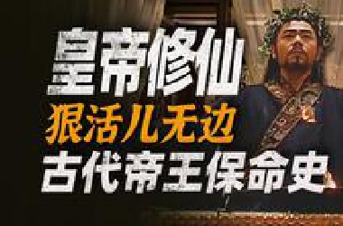 因为怕死，所以作死！古代帝王们花样百出的长生保命史！