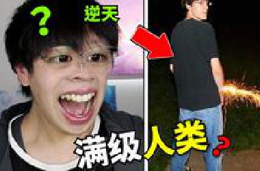 啊？！现在的人类都进化成这样了吗！？【满级人类】