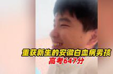 重获新生的安徽白血病男孩高考647分，位列4694名，曾被28689位网友爱心救助，妈妈主动退还589092元善款