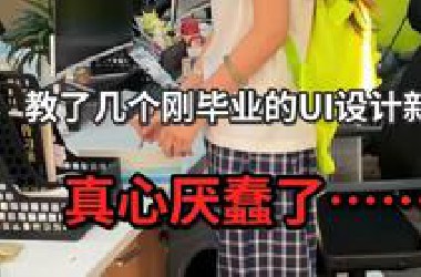 教了几个刚毕业的UI设计实习生，真心厌蠢了……感觉他们跟真实的UI实操都脱轨了……
