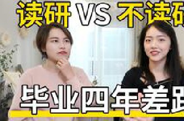 读研到底有没有用？一个宿舍两种人生，毕业四年后的真实感悟！