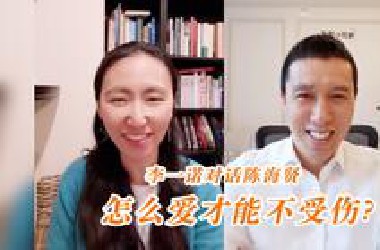 怎么爱才能不受伤？一诺对话心理学博士陈海贤