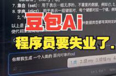 字节新出的这个AI工具太好用了吧，程序员都要失业了。。。