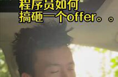 程序员如何搞砸一个Offer，面试的时候千万别这么做！