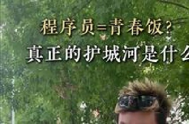 青春饭？程序员想要不被淘汰，真正的护城河到底是什么？？