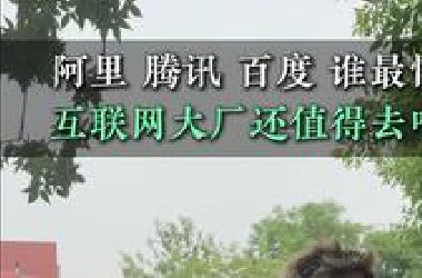 阿里，腾讯和百度，谁现在最惨？互联网大厂现在还值得去吗？？