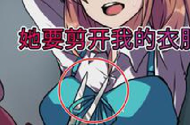 全程反转！跟美女网友面基后竟然想剪掉我的XX？
