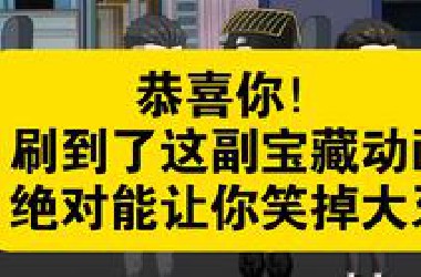 恭喜你！刷到了这副让你笑掉大牙的宝藏动画，天上下雨地上流