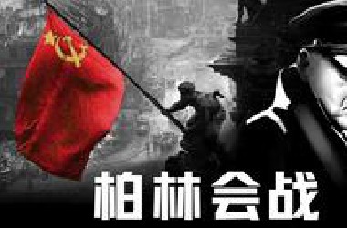 帝国覆灭之夜，苏德战场最终决战：柏林会战【历史调研室】