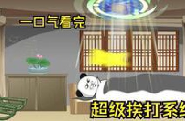 沙雕动画【超级挨打系统】大合集，一口气看完，看到爽！#搞笑