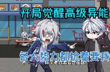 开局觉醒高级异能，各大势力都抢着要我 一口气看完搞笑、系统、求生、穿越、修仙、异能、末世高质量原创爽文系列合集沙雕动画