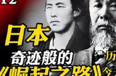 日本如何从欧洲对抗的夹缝中崛起，历史不会从演，只会无限相似
