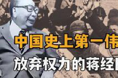 中国史上第一伟人：蒋经国，如何用专制权力结束专制政权？
