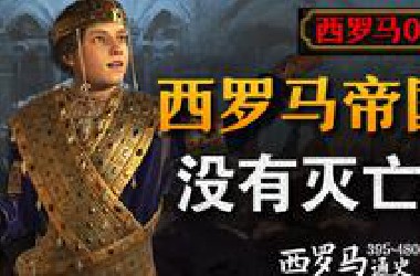 【西罗完结篇】颠覆常识！西罗马帝国没有灭亡过？