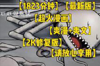 【1823分钟最新版】从一个鼻涕虫偷偷进化到强大的虚空异形，每吞噬一个种族 就会继承种族的天赋……|漫画|爽漫|爽文|2K修复版| 一口气看完