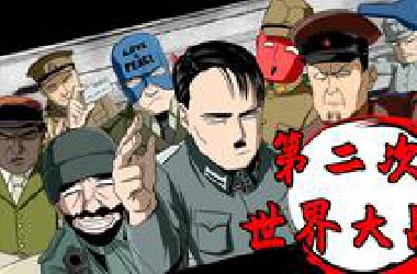 【直男哥世界史番外篇】：第二次世界大战