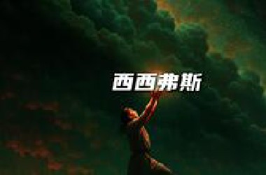 西西弗斯不会胜利，但也永不投降