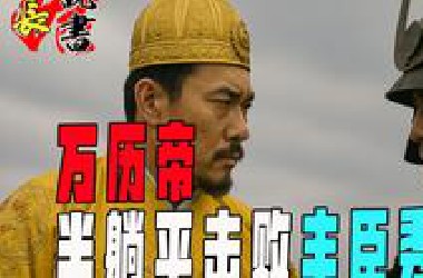 【为什么万历帝半躺平都能击败丰臣秀吉？】