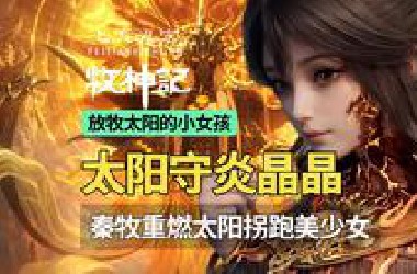 牧神记解读：放牧太阳的小女孩炎晶晶，秦牧重燃太阳拐跑太阳守！