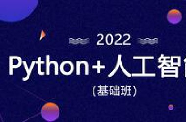 Python+人工智能基础班（通俗易懂版教学）