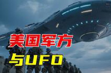 美国军方隐藏的 UFO 秘密还有多少？
