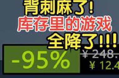 近5年最炸裂的steam夏促！完蛋！等等党心动了~