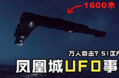 疑似巨型UFO？历史目击人数之最！揭秘曾轰动美国的凤凰城UFO事件