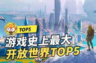 【TOP5】五个游戏史上最大开放世界游戏！比地球还大！