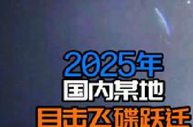 鸿鹄宇宙｜UFO目击｜国内某地网友目击到飞碟跃迁