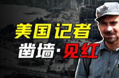一本游记，一颗被“赤化”的美利坚良心