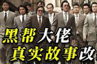 表面是公职人员，实则是黑帮大佬！这波操作太绝了，高启强看了都说牛！《与犯罪的战争》