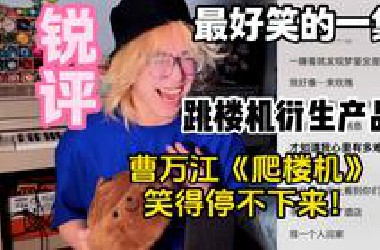 【锐评】最搞笑的一集！跳楼机衍生品《爬楼机》是什么歌？曹万江有活！