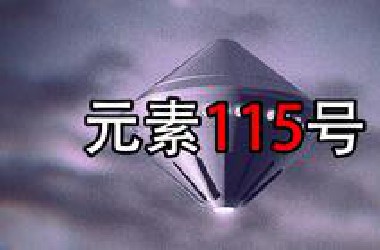 收集所有元素要花多少钱？115号元素是UFO的燃料？