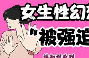 【男女慎入】为什么女性会性幻想“被强迫”？| 情侣同房系列44期