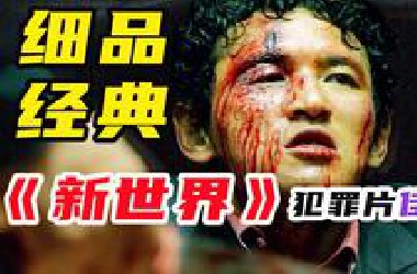 10000字，细品《新世界》，韩国最好的黑帮片，黑白博弈 政治斗争 兄弟情义，它到底讲了一个什么故事？