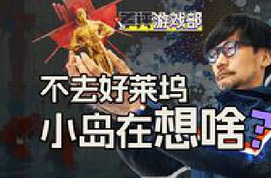 死磕游戏电影化的小岛秀夫，为啥不去好莱坞？