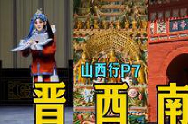 古人开起地图炮来也很要命【山西行P7】
