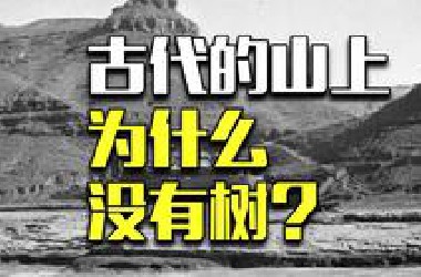 你以为古代的山：绿色爆表；实际上古代的山：黄土高坡