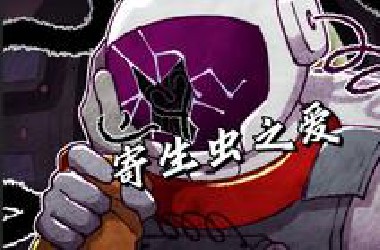 你有幸被一只外星寄生虫爱上，你会屈服于他？还是冒死逃离？《astronought》游戏解说