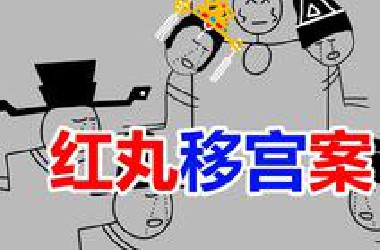 压垮大明王朝的最后一根稻草，万字深度剖析明末四大奇案之红丸移宫两案