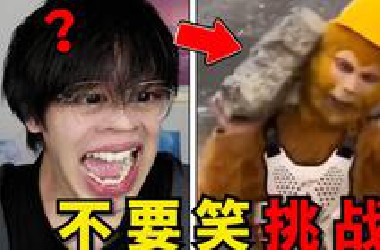 毁童年级！这孙悟空笑死我了哈哈【不要笑挑战】