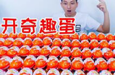 小伙拆一百个奇趣蛋！里面都有些什么好东西呢？