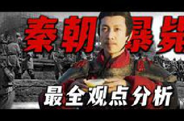 嬴政出列！谁才是秦朝暴毙的第一战犯？全网最全面原因分析！